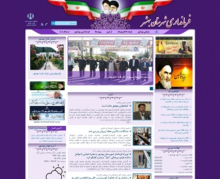 فرمانداری شهرستان بهشهر