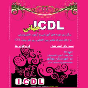 ثبت نام الکترونیکی دوره های ICDL 